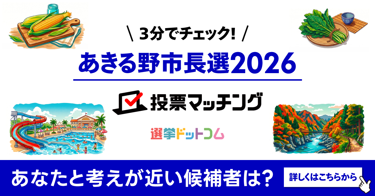 あきる野市長選挙2026 投票マッチング