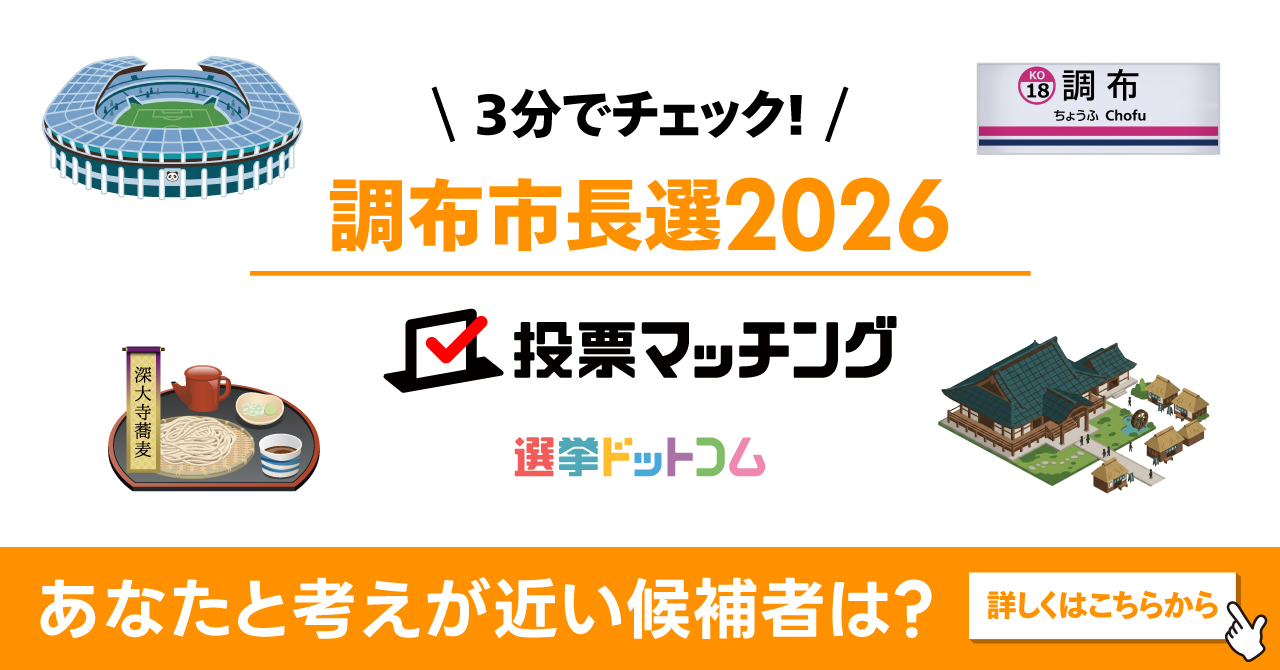 調布市長選挙2026 投票マッチング