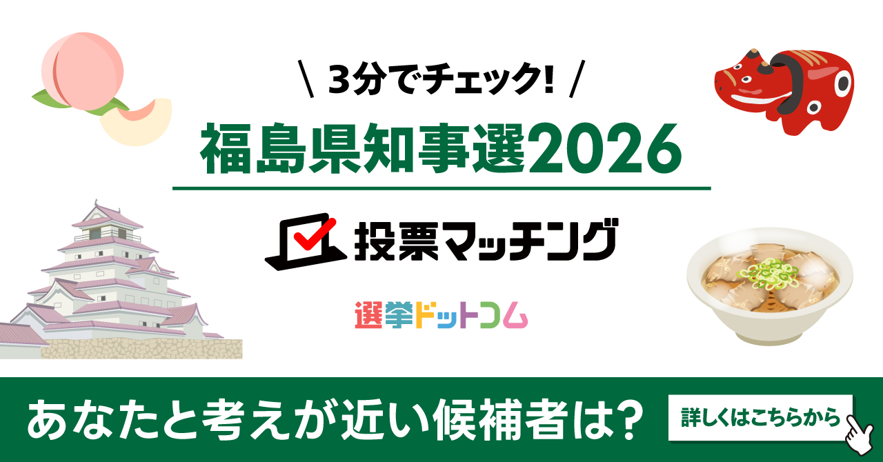 福島県知事選挙2026 投票マッチング