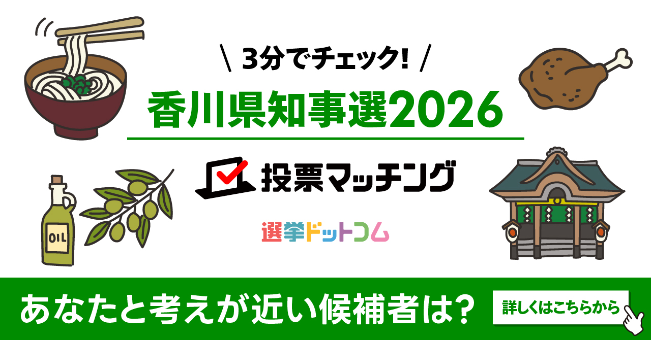 香川県知事選挙2026 投票マッチング