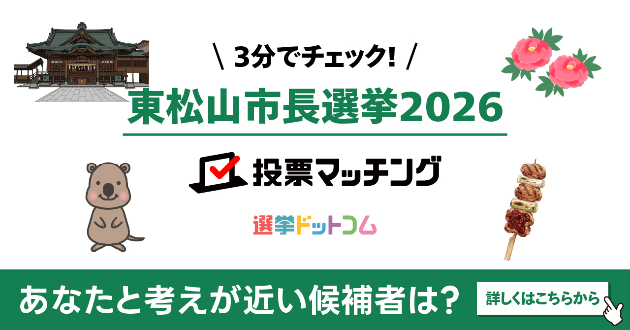 東松山市長選挙2026 投票マッチング