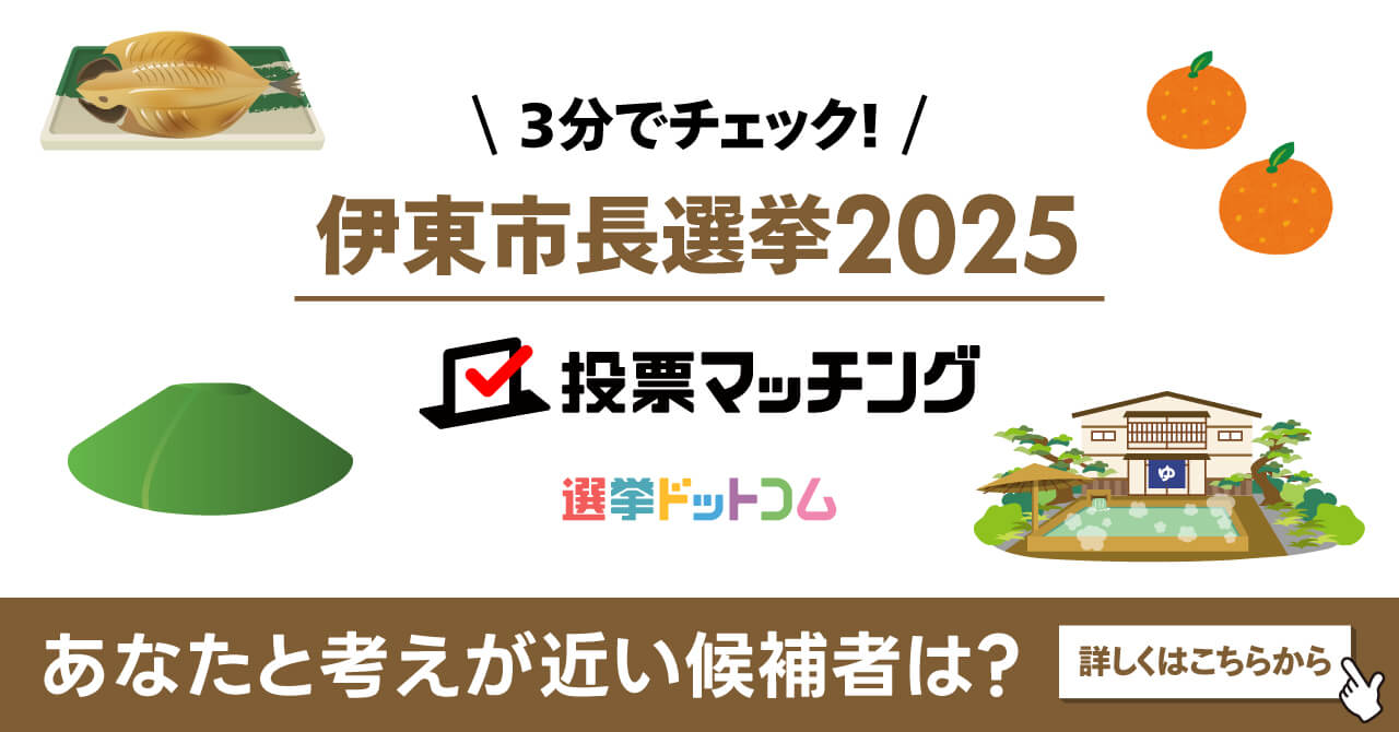 伊東市長選挙2025投票マッチング