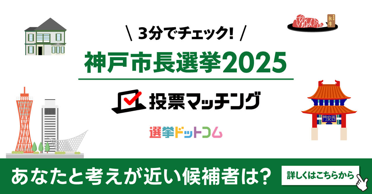 神戸市長選挙2025投票マッチング