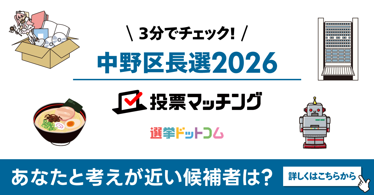 中野区長選投票2026マッチング