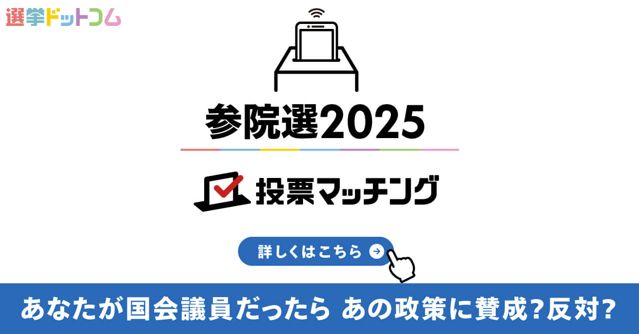 第27回参議院議員選挙投票マッチングマッチング