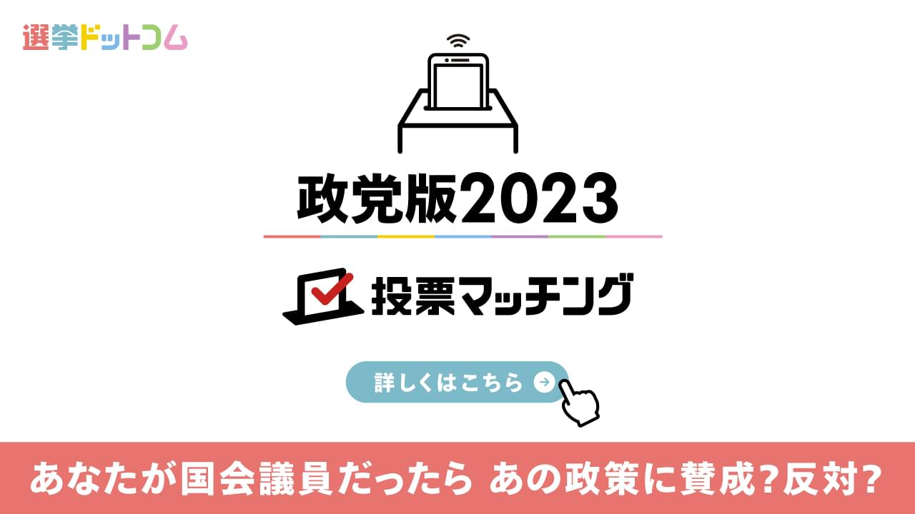 投票マッチング政党版 2023