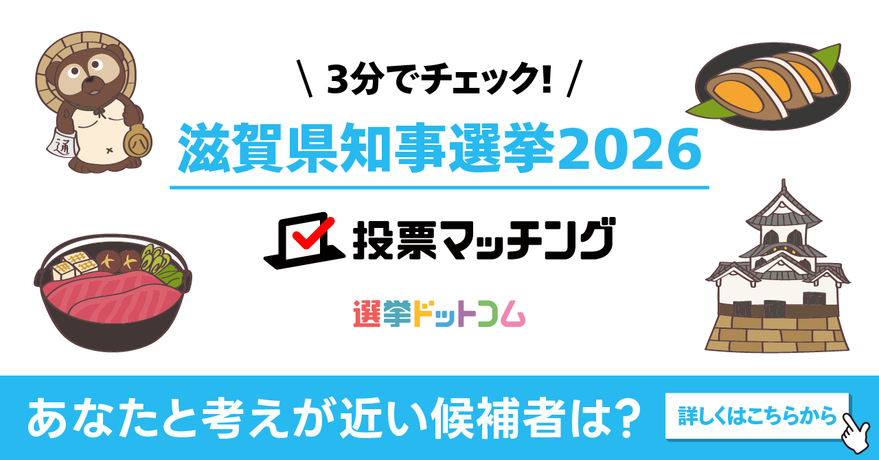 滋賀県知事選挙2026 投票マッチング