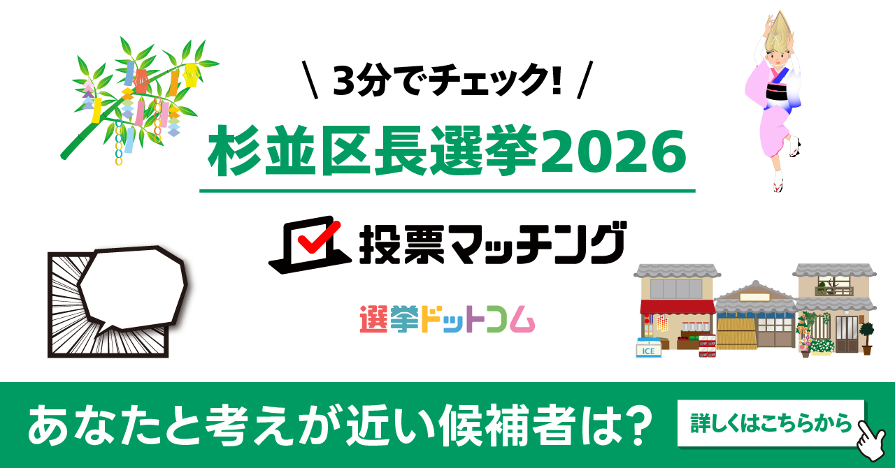 杉並区長選挙2026 投票マッチング