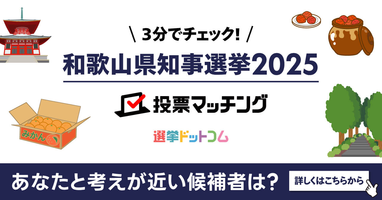 和歌山県知事選挙2025投票マッチング