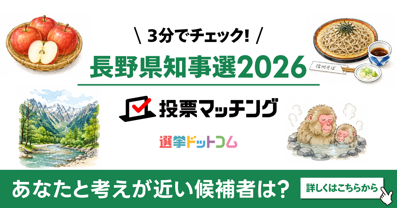 長野県知事選挙2026 投票マッチング