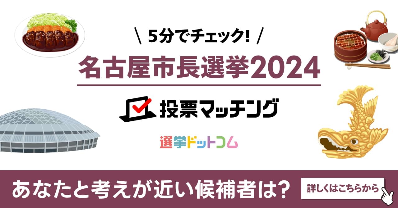 名古屋市長選挙2024