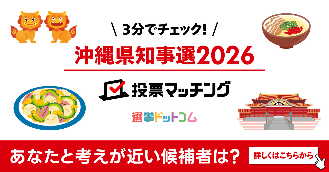 沖縄県知事選挙2026 投票マッチング