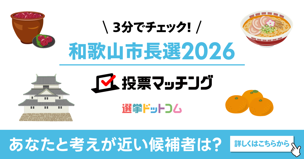 和歌山市長選挙2026 投票マッチング