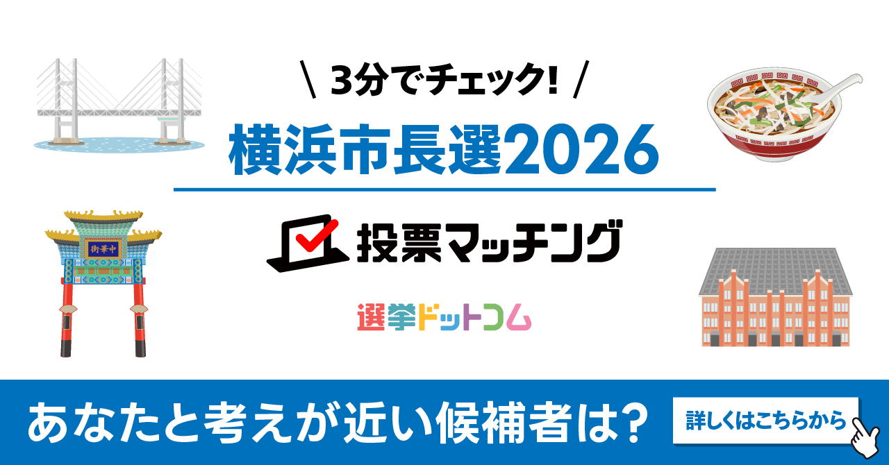 横浜市長選挙2026 投票マッチング